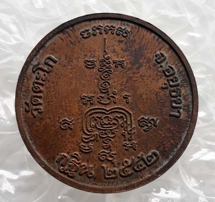 เหรียญ กฐิน ปี2542 หลวงพ่อรวย วัดตะโก จ อยุธยา เนื้อทองแดง มีโค้ด"รวย" พร้อมตลับสแตนเลส ตามรูป