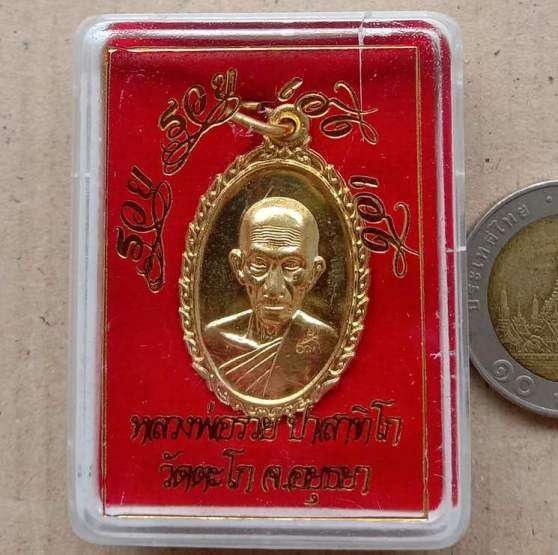 เหรียญรวย รวย เฮง เฮง หลวงพ่อรวย วัดตะโก จ.อยุธยา ปี2560 พร้อมกล่องเดิม