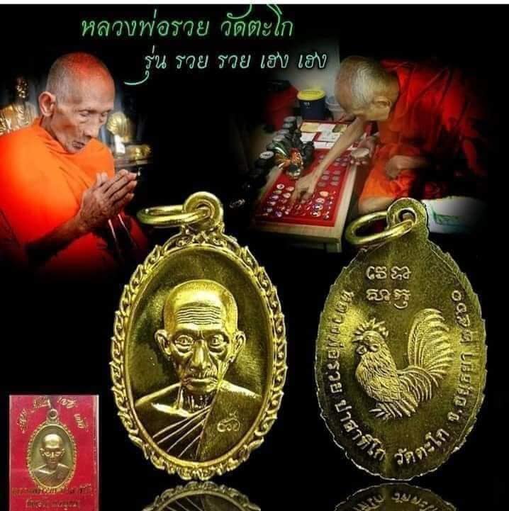 เหรียญรวย รวย เฮง เฮง หลวงพ่อรวย วัดตะโก จ.อยุธยา ปี2560 พร้อมกล่องเดิม