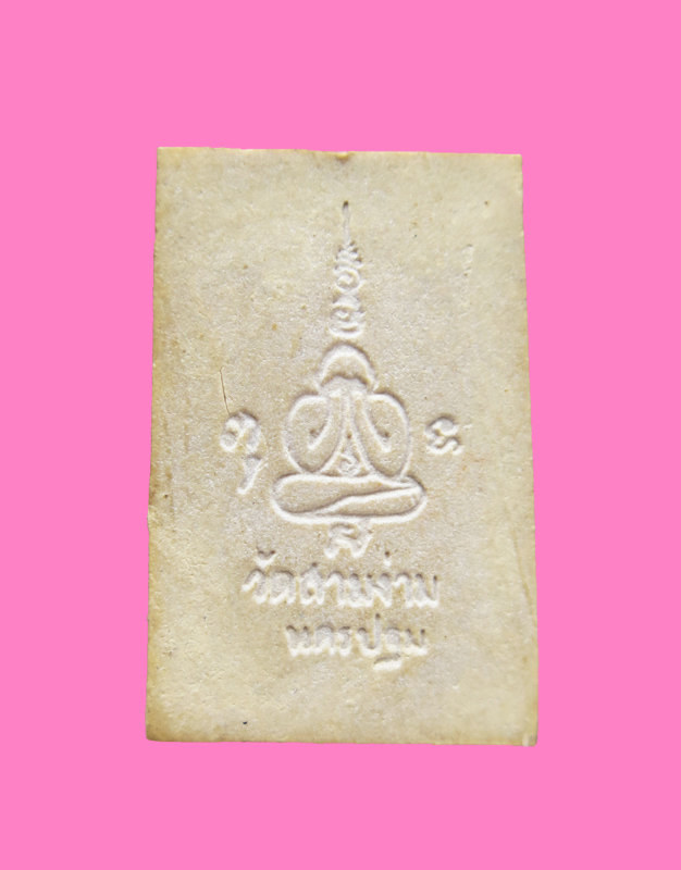 พระผงรูปเหมือนพิมพ์ใหญ่ ปี 2519 หลวงพ่อเต๋ คงทอง วัดสามง่าม จ.นครปฐม