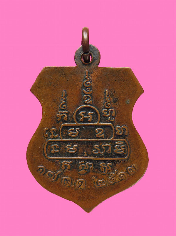  เหรียญ พระครูเอื้อน (หลวงพ่อเอื้อน) วัดราษฎร์สโมสร ปี 2513 ชลบุรี หายาก