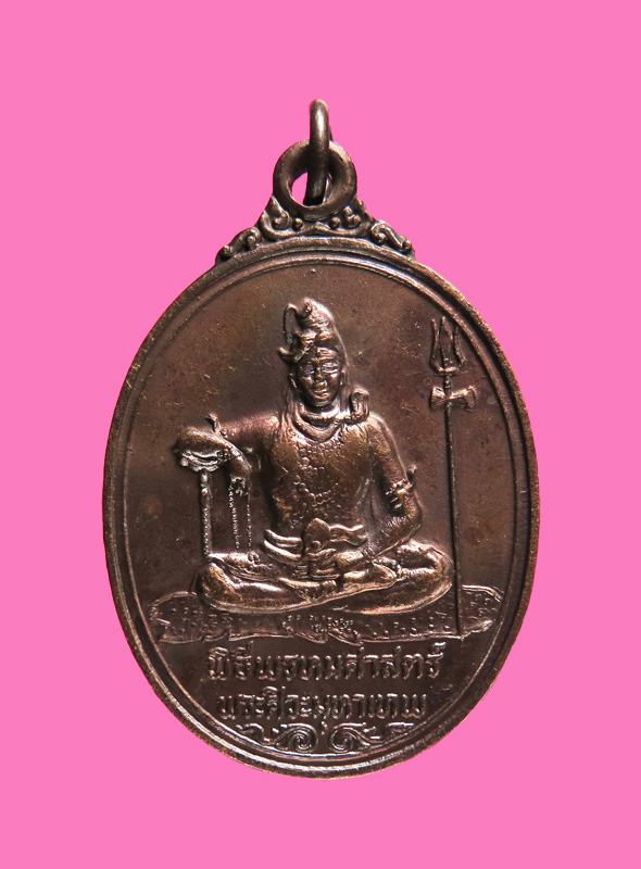 เหรียญ 2 มหาเทพ พระศิวะ - พระพรหม ปลุกเสกในพิธีพรหมศาสตร์ พ.ศ.2519 อาจารย์ชุม ไชยคีรี เจ้าพิธี 