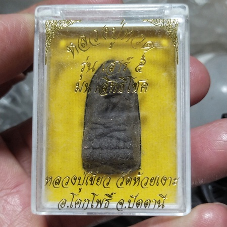 พิมพ์พระรอดรุ่นมหาเศรษฐีโชติพร้อมกล่องเดิมฝังตะกรุดเงินอุดเนื้อว่าน 97