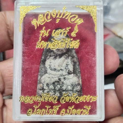 พิมพ์ใหญ่รุ่นมหาเศรษฐีโชคพร้อมกล่องเดิมฝังตะกรุดเงินอุดเนื้อว่าน 97