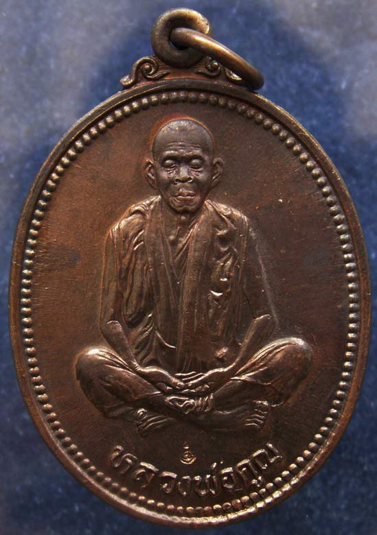 7.เหรียญรูปไข่ หลวงพ่อคูณ รุ่นคุณพระเทพประทานพร เนื้อทองแดง ตอกโค้ด พร้อมซองเดิม