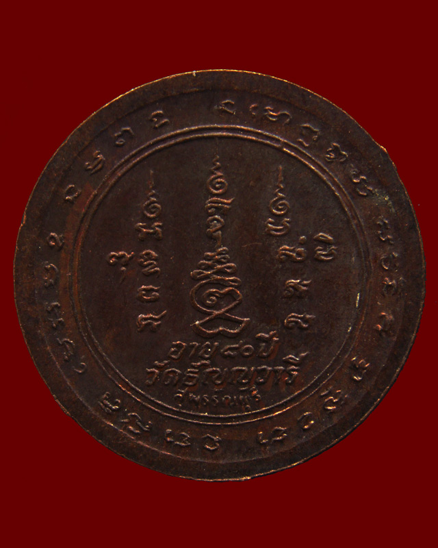 เหรียญรุ่น 9 หมดห่วงเสาร์ 5 หลวงพ่อเจริญ วัดธัญญวารี (หนองนา) จ.สุพรรณบุรี อายุ 80 ปี พ.ศ. 2533 (4)