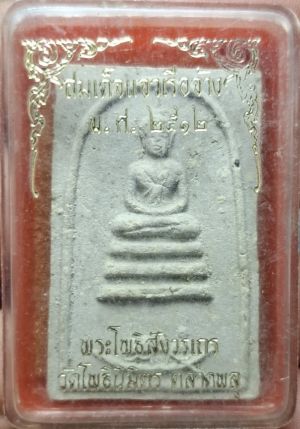 *สมเด็จฯแจวเรือ เนื้อผง ปี๒๕๑๒ หลวงพ่อไพฑูรย์ วัดโพธินิมิตร ฝั่งธนฯ*