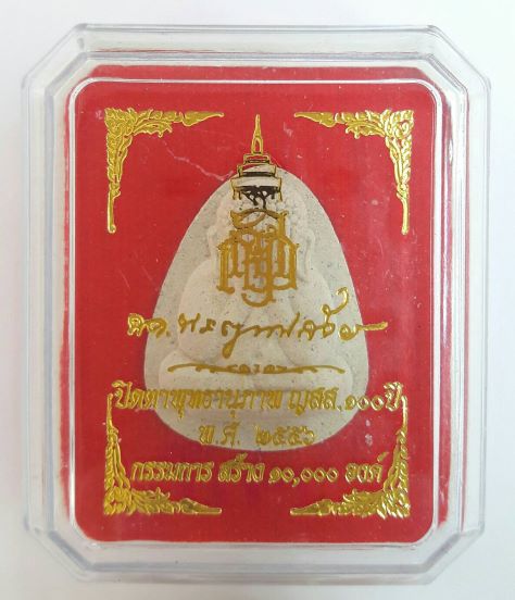 พระปิดตาพทธานุภาพ ญสส.วัดบวรฯ ปี 2556 โรยผงแร่ ฝังหมุดทอง เคาะเดียว 2