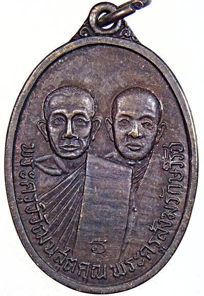 เหรียญพระครูวิวัฒน์สุตคุณ พระครูสังฆรักษ์วิรัช วัดท้ายตลาด จ เพชรบุรี ปี๒๖