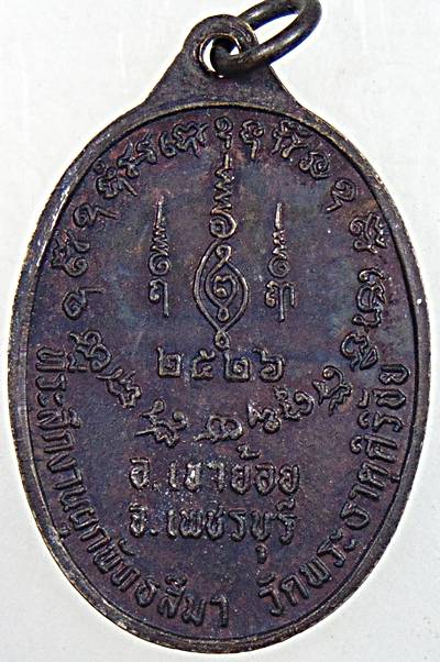 เหรียญพระครูวิวัฒน์สุตคุณ พระครูสังฆรักษ์วิรัช วัดท้ายตลาด จ เพชรบุรี ปี๒๖