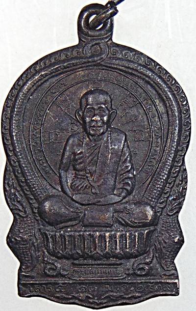 เหรียญนั่งพานหลวงพ่อประเทือง วัดหนองย่างทอย เพชรบูรณ์