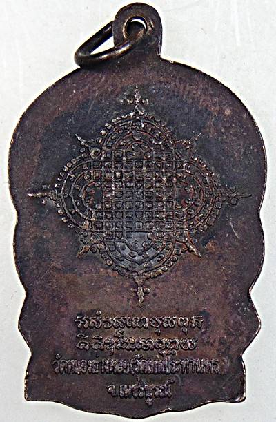 เหรียญนั่งพานหลวงพ่อประเทือง วัดหนองย่างทอย เพชรบูรณ์