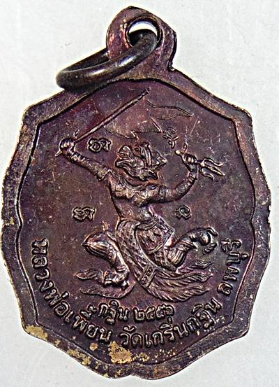 ๒๐ เหรียญหลวงพ่อเพี้ยน วัดเกริ่นกฐิน จ ลพบุรี