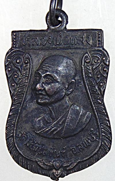 ๒๐ เหรียญหลวงพ่อแสง วัดมณีชลขันธ์ ลพบุรี