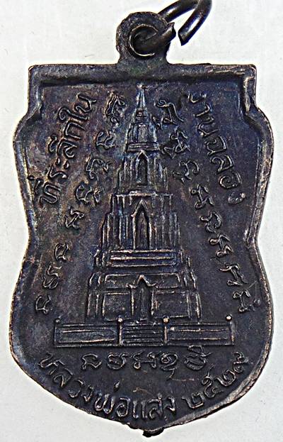 ๒๐ เหรียญหลวงพ่อแสง วัดมณีชลขันธ์ ลพบุรี