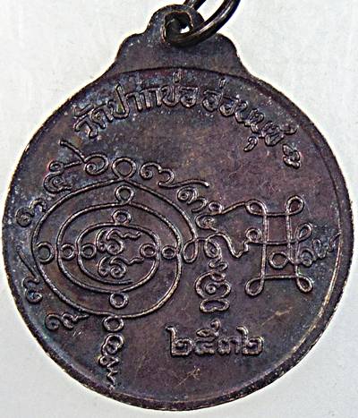 ๒๐ เหรียญท้าวมหาพรหม วัดปากบ่ออ่อนนุช ปี 32