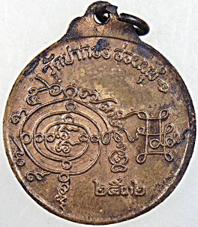 ๒๐ เหรียญท้าวมหาพรหม วัดปากบ่ออ่อนนุช ปี 32