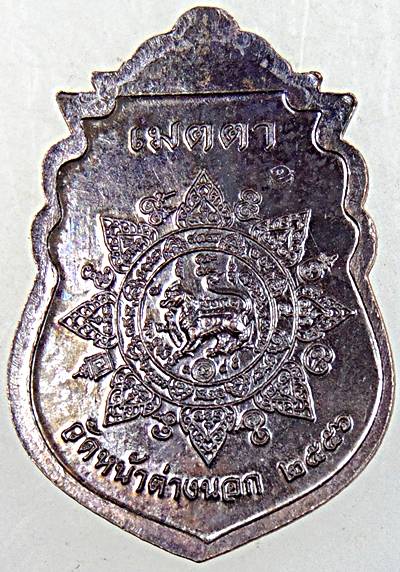 ๒๐ เหรียญเมตตา หลวงพ่อจง วัดหน้าต่างนอก ปี ๕๖