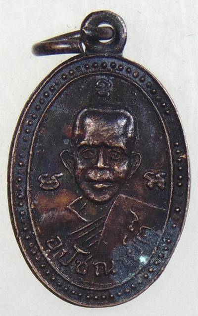 ๒๐ เหรียญพระอุปัชฌาย์ตุ๊ วัดท่าเจริญ จ.สุพรรณบุรี