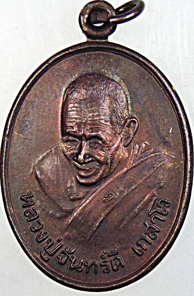 ๒๐ เหรียญหลวงปู่จันทร์ดี วัดป่าหินเกิ้งวิปัสสนา ขอนแก่น