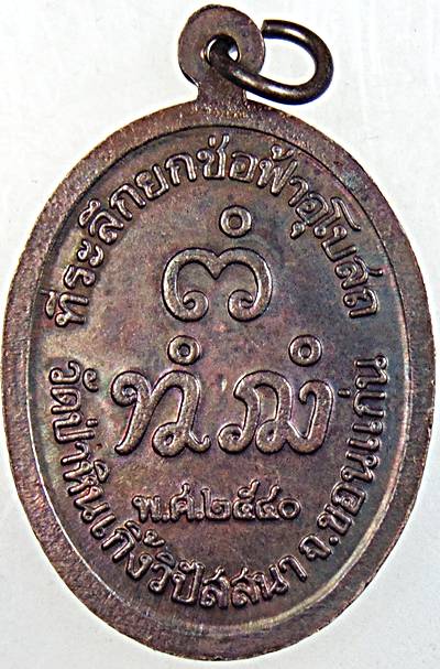 ๒๐ เหรียญหลวงปู่จันทร์ดี วัดป่าหินเกิ้งวิปัสสนา ขอนแก่น