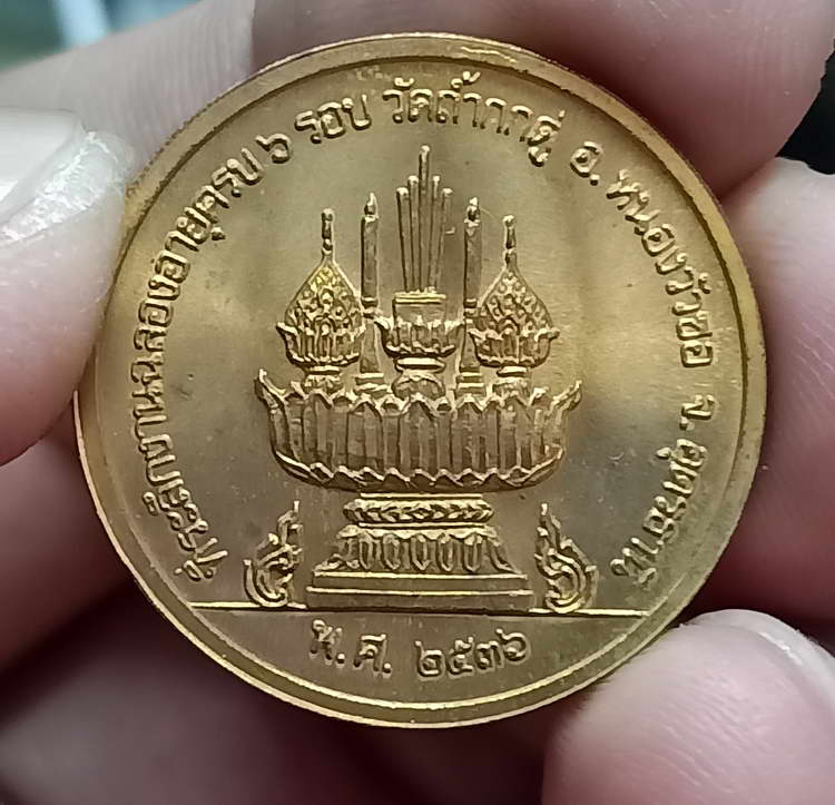 เหรียญกลม หลวงพ่อคำพอง วัดถ้ำกกดู่ จ.อุดรธานี พ.ศ.2536 เนื้อทองแดง สวยเดิม