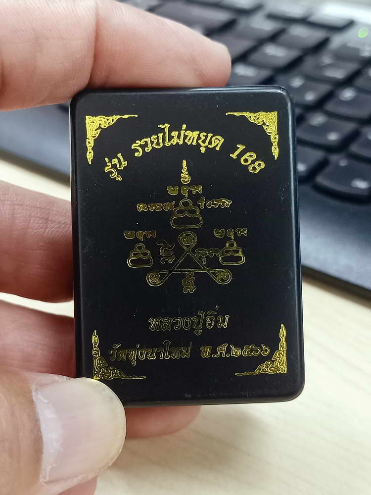 4-586 พระผงปิดตารวยไม่หยุด 168 หลวงปู่อิ่ม วัดทุ่งนาใหม่ จ.นครศรีธรรมราช 2566 หมายเลข 87 กล่องเดิม