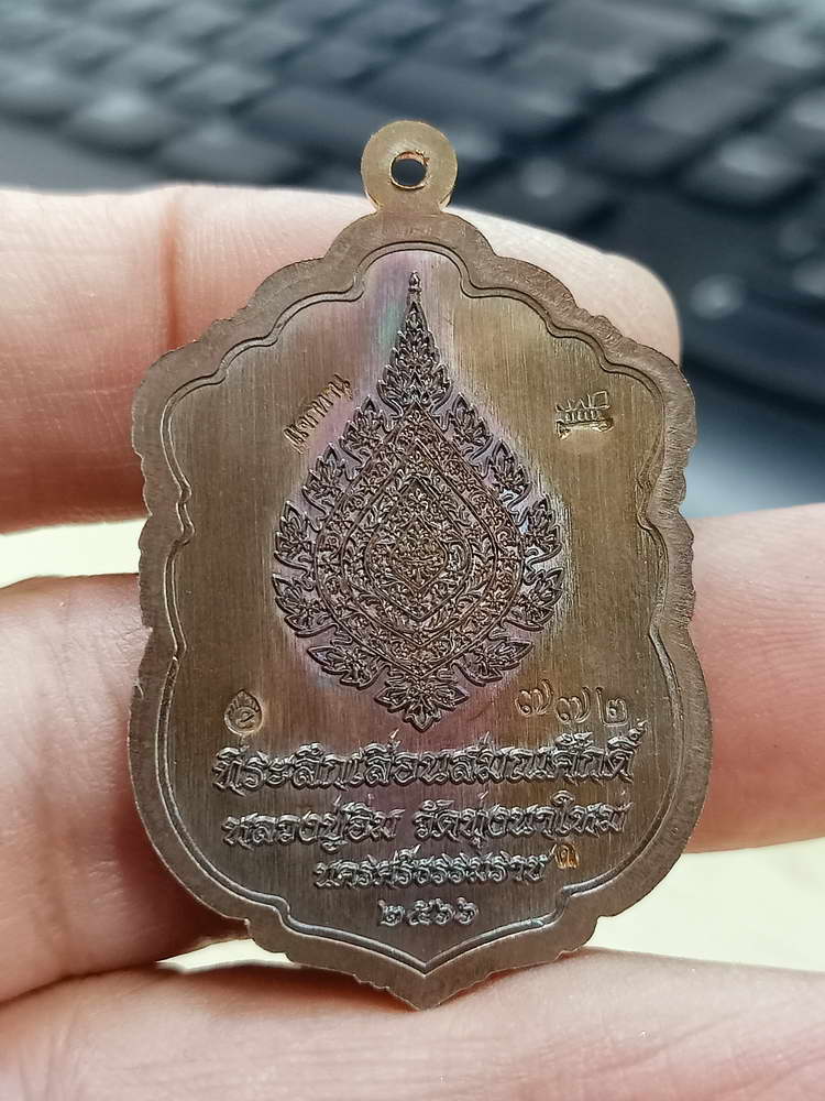 4-590 เหรียญเสมาเลื่อนสมณศักดิ์ หลวงปู่อิ่ม วัดทุ่งนาใหม่ จ.นครศรีธรรมราช 2566 หมายเลข 772 กล่องเดิม