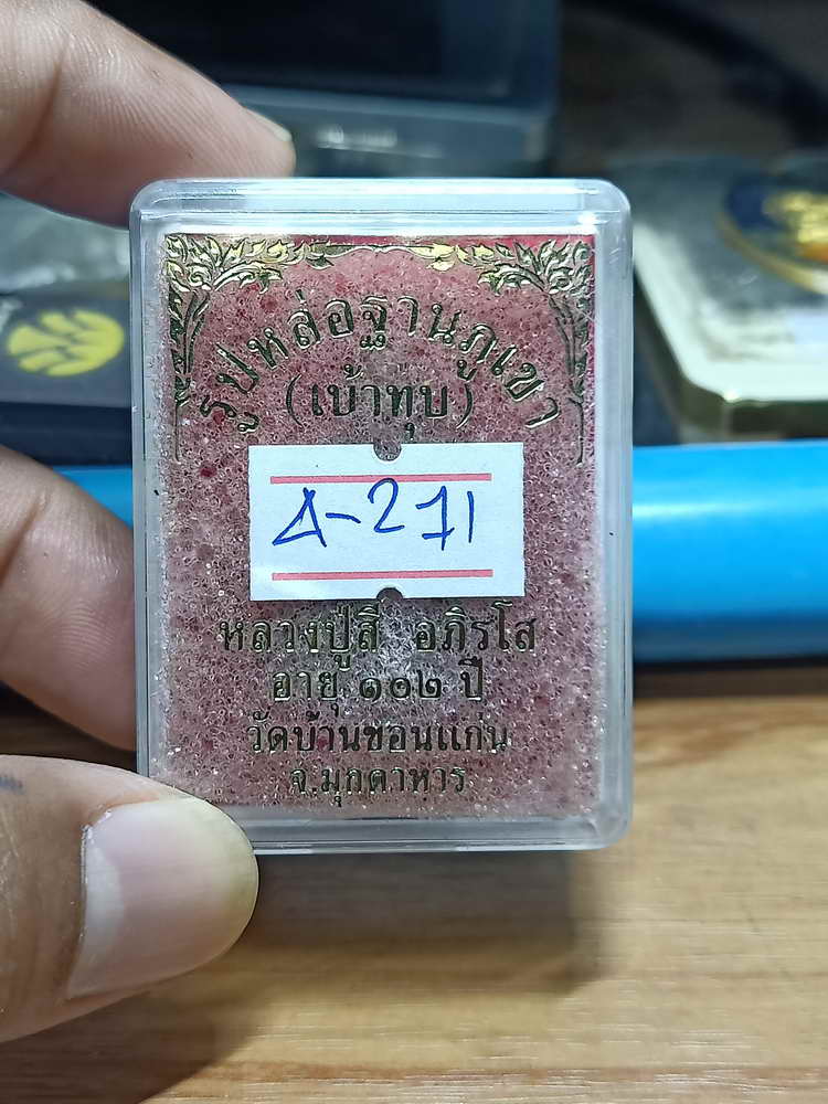 4-271 รูปหล่อฐานภูเขา เบ้าทุบ รุ่นแรก หลวงปู่สี วัดบ้านขอนแก่น จ.มุกดาหาร ชนวน เลข 3022 กล่องเดิม