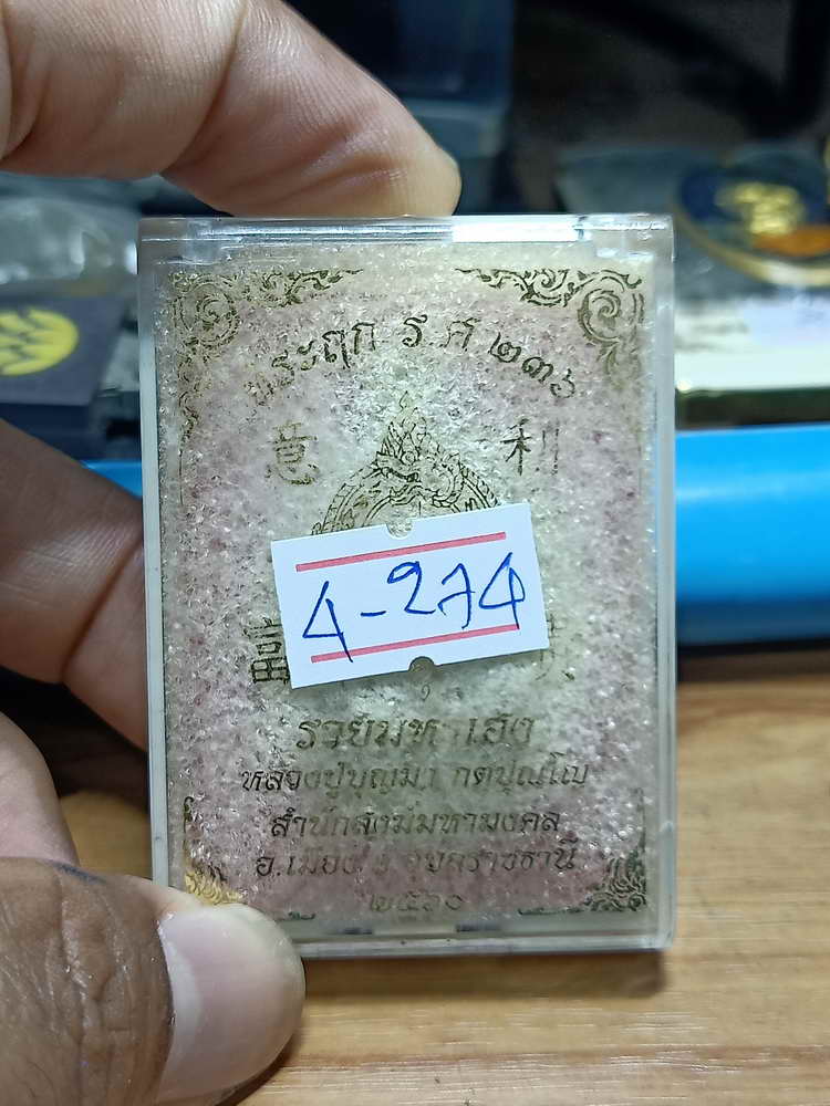 4-274 เหรียญหล่อมหาเฮง หลวงปู่บุญมา สำนักสงฆ์มหามงคล อุบลราชธานี 2560 มช.เลข 2610 ตอก 9รอบ กล่องเดิม