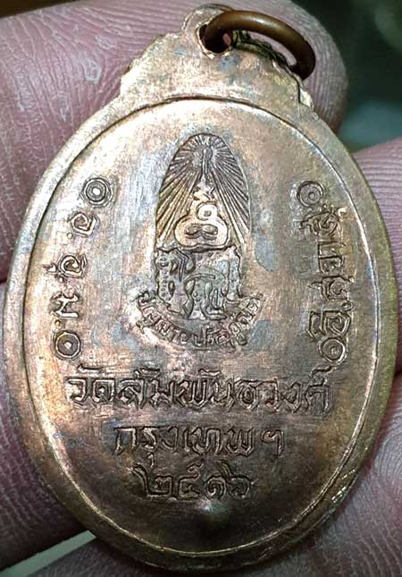 เหรียญพระมหารัชชมังคลาจารย์ (เทศ นิทฺเทสกเถร) วัดสัมพันธวงศ์ฯ กรุงเทพฯ ปี๒๕๑๖