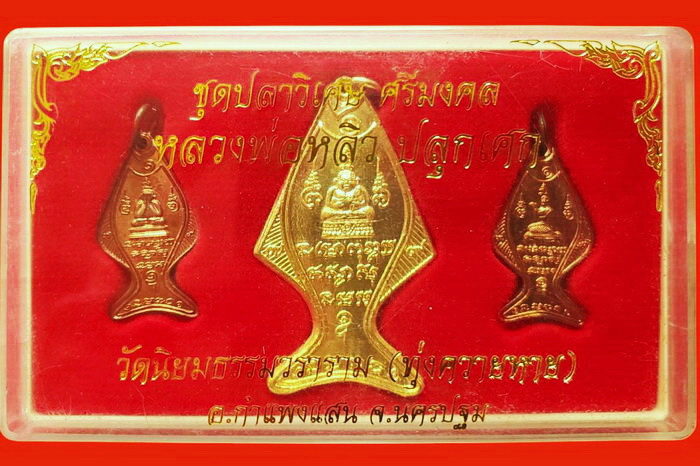 ชุดปลาวิเศษ ศรีมงคล หลวงปู่หลิว วัดไร่แตงทองปลุกเสก สวยมากพร้อมกล่องเดิมค่ะ