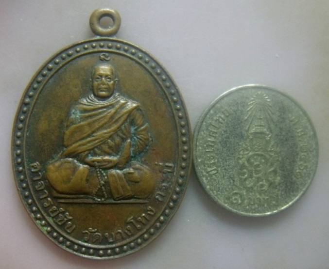 **เบา​ๆ**เหรียญอาจารย์ชัย วัดบางโทง รุ่น๑ ที่ระลึกทอดผ้าป่าเพื่อการศึกษา ร.ร.คลองหินพิทยาคม ปี๒๕๔๕**