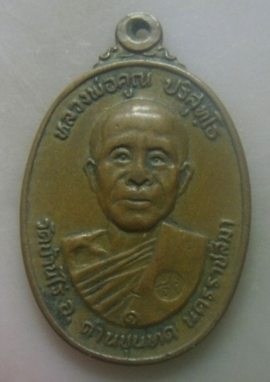 *เบาๆ**เหรียญหลวงพ่อคูณ วัดตลาดไทรเก่า รุ่นพิเศษ ปี ๒๕๒๒**ตอกโค้ด เชิญชมครับ