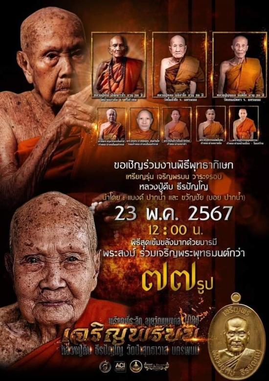 หลวงปู่คีบ ธีรปัญโญ วัดป่าสุทธาวาส จ.นครพนม เจริญพรบน วาระ 9 รอบ