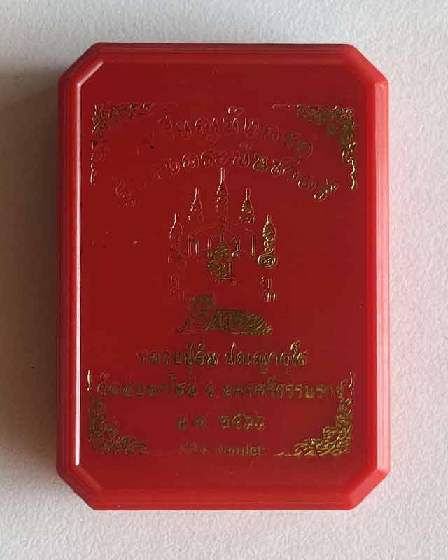 พระราชมงคลวชิรปัญญา(หลวงปู่อิ่ม ปัญญาวุุโธ)วัดทุ่งนาใหม่ จ.นครศรีธรรมราช รุเหรียญมังกรคู่ คงกระพ