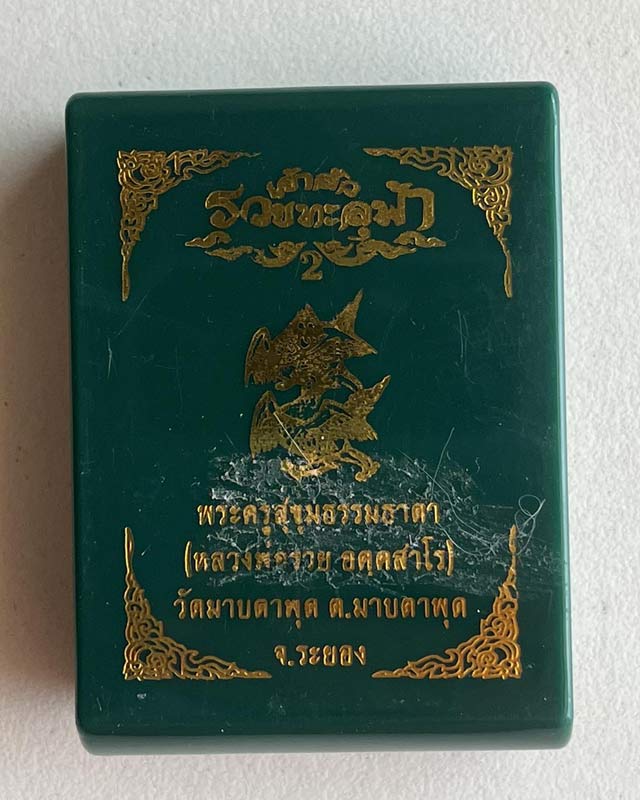 หลวงพ่อรวย วัดมาบตาพุด ระยอง