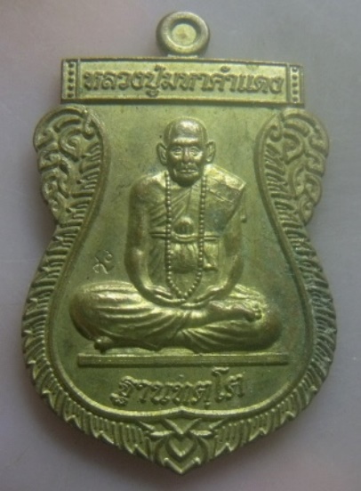 **เบาๆ**เหรียญมหารมี หลวงปู่มหาคำแดง วัดคัมภีราวาส อุบลราชธานี ปี ๒๕๕๖**ตอกโค้ด สวยๆ