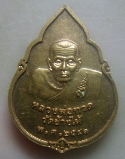 **เบาๆ**เหรียญหลวงพ่อวัดไร่ขิง หลัง หลวงปู่ทวด ปี ๒๕๔๑**สวยๆ เชิญชมครับ