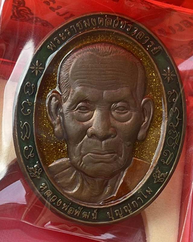หลวงพ่อพัฒน์ ปุญฺญกาโม วัดห้วยด้วน จ.นครสวรรค์ ชุด 5 เหรียญ เบาๆต้อนรับปีใหม่