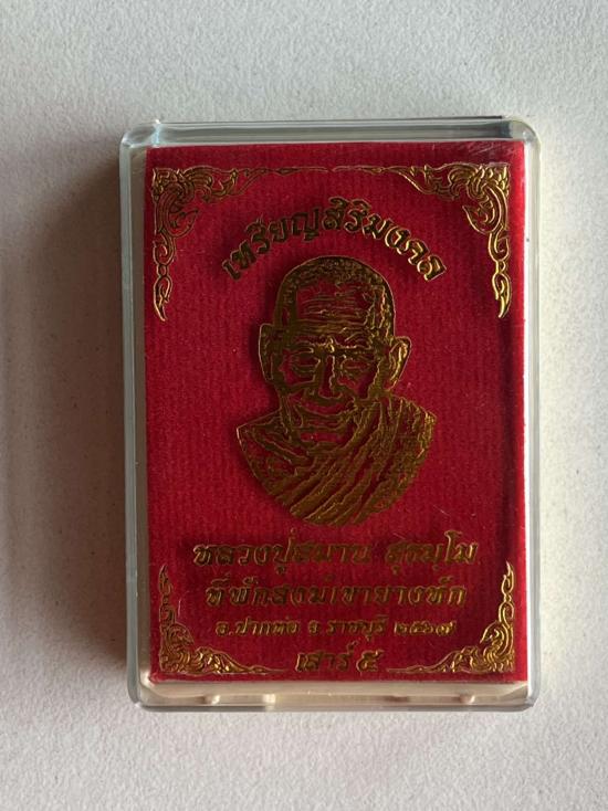 หลวงปู่สมาน ที่พักสงฆ์เขายางหัก อ.ปากท่อ จ.ราชบุรี รุ่นสิริมงคล เสาร์ห้า ลป.ขำ ลป.เฮง ลป.นวลเสก