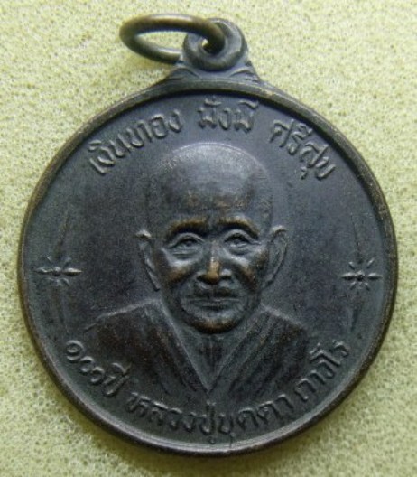 **เบาๆ**เหรียญเงินทองมั่งมีศรีสุข หลวงปู่บุดดา หลังพระพุทธศรีจัตรัส ออกวัดศิริพงษาวาส จ.ชัยภูมิ**