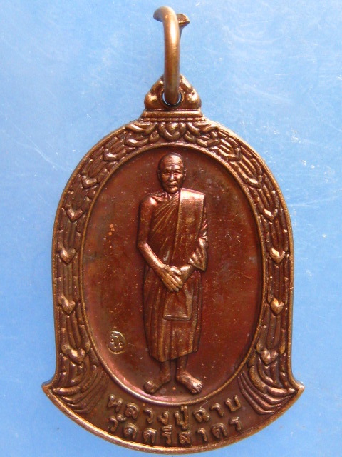 เหรียญหลวงปู่ฉาบ วัดศรีสาคร สิงห์บุรี ปี2559