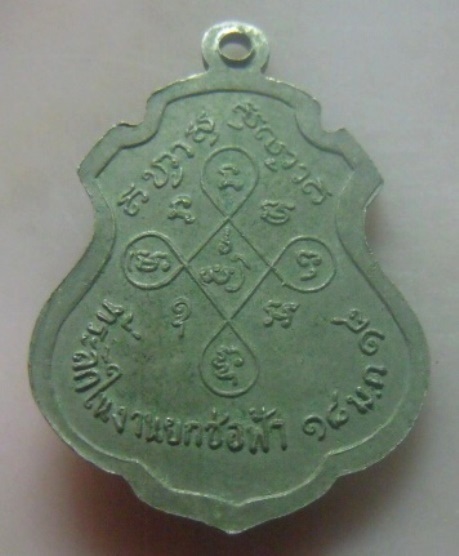 **เบาๆ**เหรียญหลวงพ่อตัน สุภัทโท รุ่นยกช่อฟ้า วัดไม้รวก จ.นครนายก ปี ๒๕๑๘**หลังยันต์ สวยๆ