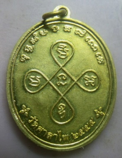**เบาๆ**เหรียญพ่อท่านเอียดดำ วัดศาลาไพ นครศรีธรรมราช หลังยันต์ ปี ๒๕๕๕**ตอกโค้ด สวยๆ