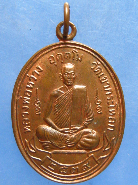 เหรียญหลวงพ่อหว่าง วัดเขากระโหลก ประจวบฯ ปี2539