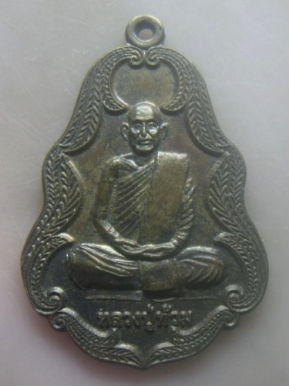 **เบาๆ**เหรียญหลวงปู่ท้วม สำนักสงฆ์ทุ่งทับทอง อ.บางสะพาน. จ.ประจวบคีรีขันธ์**หลังยันต์ สวยๆ