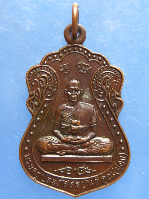 เหรียญหลวงพ่อผ่อง วัดนางเหล้า สงขลา ปี2537