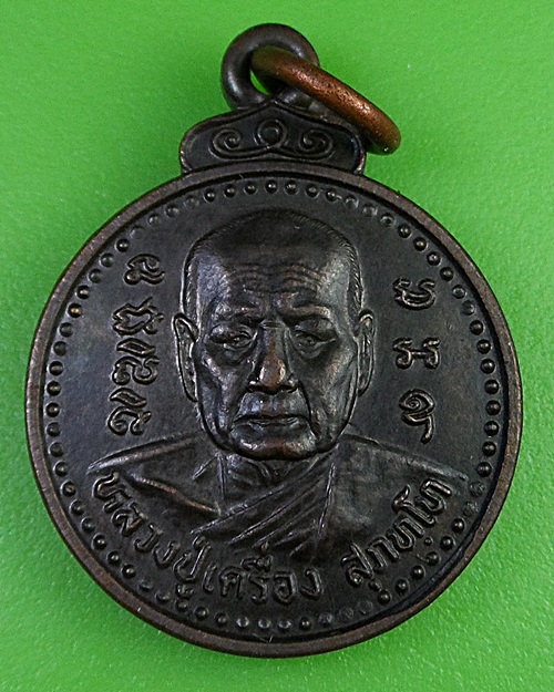 เหรียญหลวงปู่เครื่อง วัดสระกำแพงใหญ่ ศรีสะเกษ .13.