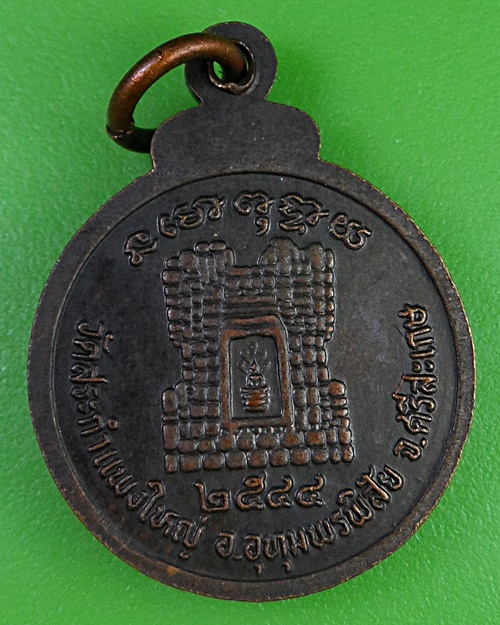 เหรียญหลวงปู่เครื่อง วัดสระกำแพงใหญ่ ศรีสะเกษ .13.